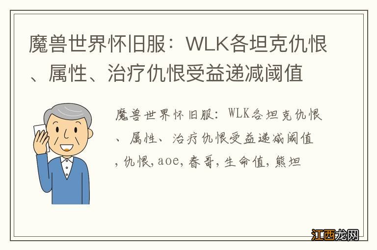 魔兽世界怀旧服：WLK各坦克仇恨、属性、治疗仇恨受益递减阈值