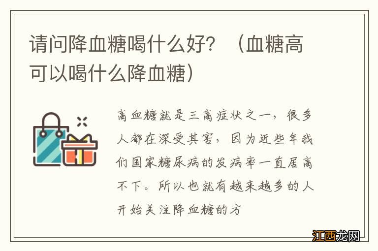 血糖高可以喝什么降血糖 请问降血糖喝什么好？