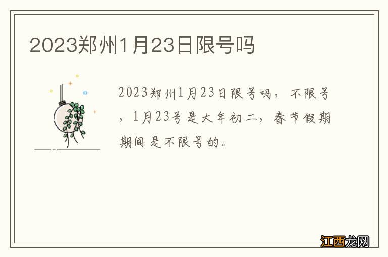 2023郑州1月23日限号吗