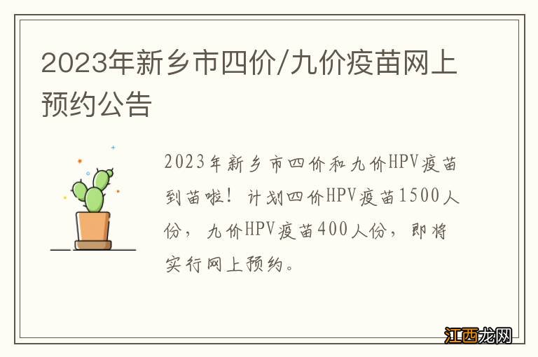 2023年新乡市四价/九价疫苗网上预约公告