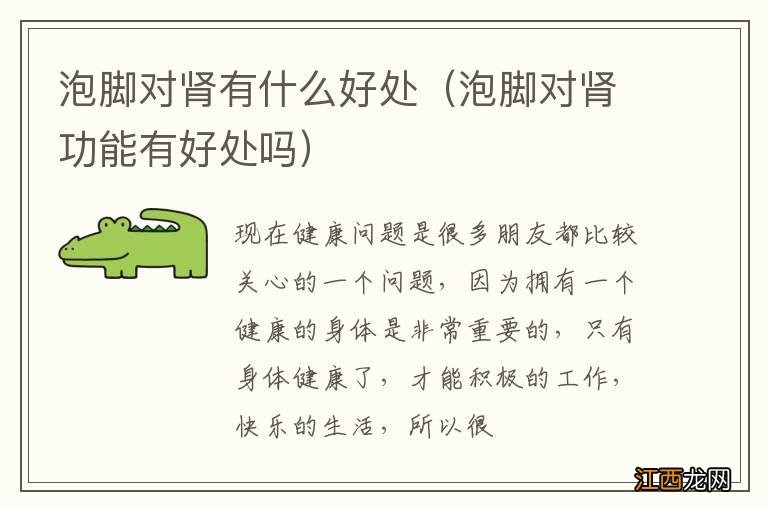 泡脚对肾功能有好处吗 泡脚对肾有什么好处