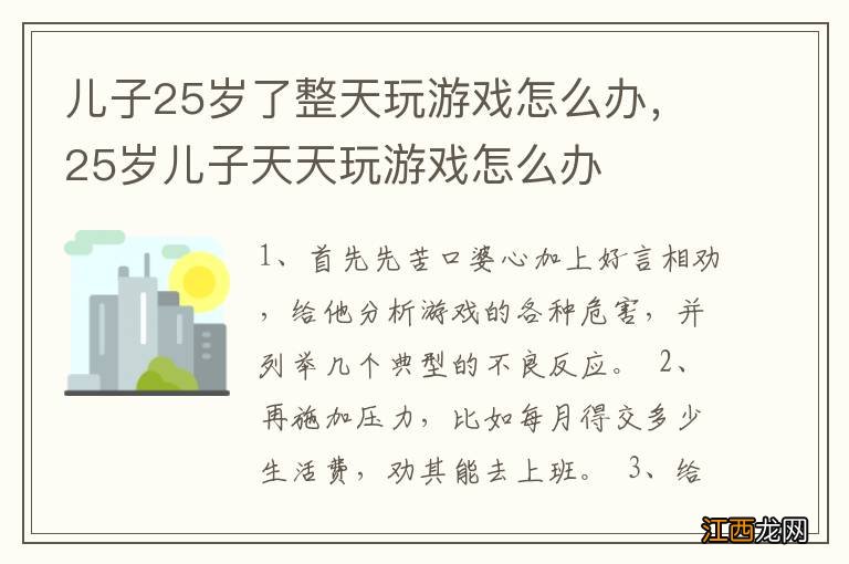 儿子25岁了整天玩游戏怎么办，25岁儿子天天玩游戏怎么办