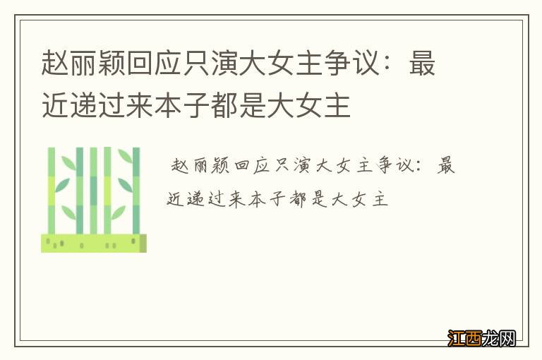 赵丽颖回应只演大女主争议：最近递过来本子都是大女主