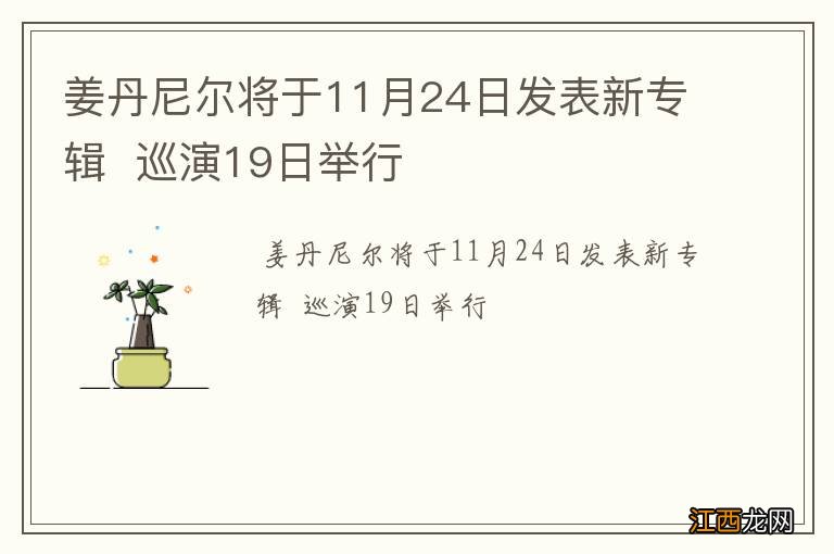 姜丹尼尔将于11月24日发表新专辑巡演19日举行