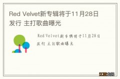 Red Velvet新专辑将于11月28日发行 主打歌曲曝光