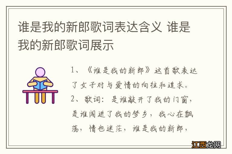 谁是我的新郎歌词表达含义 谁是我的新郎歌词展示