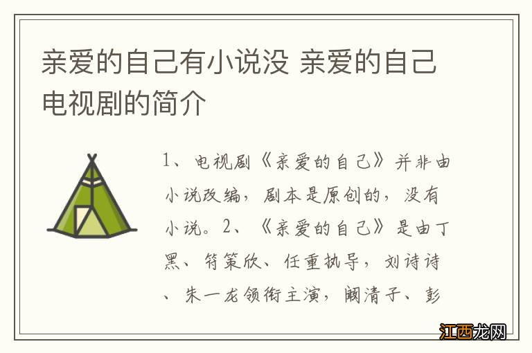 亲爱的自己有小说没 亲爱的自己电视剧的简介