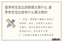 夏季带宝宝出游需要注意什么 夏季带宝宝出游有什么要注意的