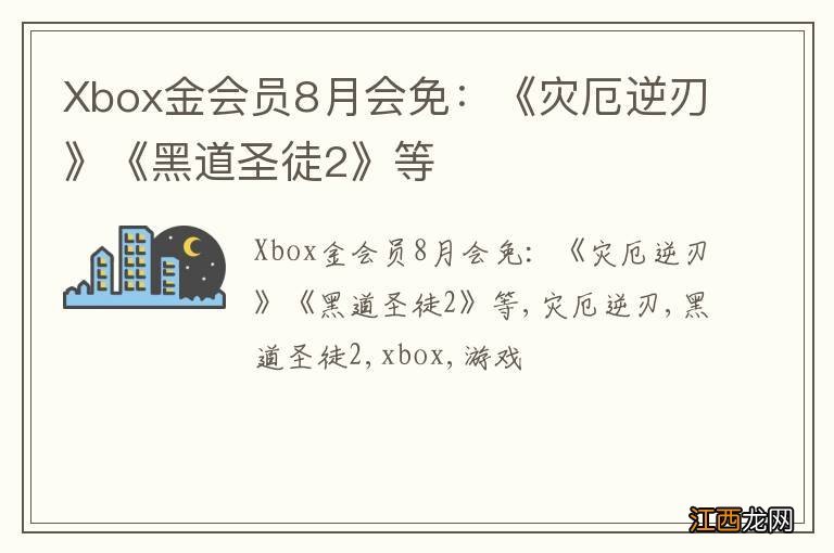 Xbox金会员8月会免：《灾厄逆刃》《黑道圣徒2》等