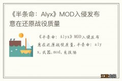 《半条命：Alyx》MOD入侵发布 意在还原战役质量