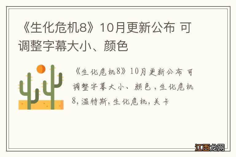 《生化危机8》10月更新公布 可调整字幕大小、颜色