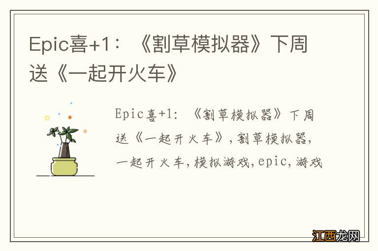 Epic喜+1：《割草模拟器》下周送《一起开火车》