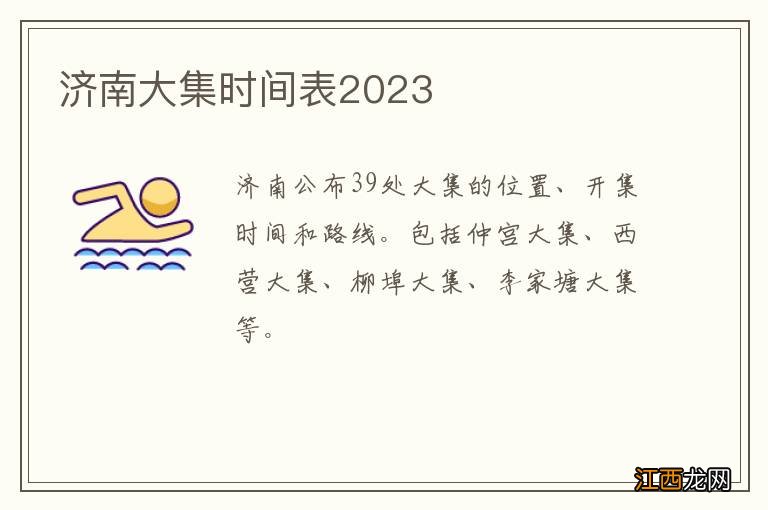 济南大集时间表2023