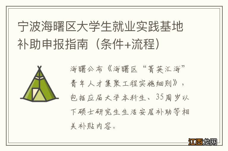 条件+流程 宁波海曙区大学生就业实践基地补助申报指南