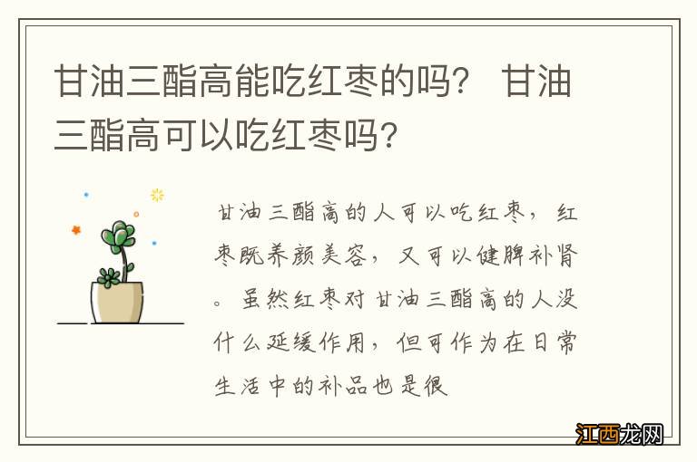 甘油三酯高能吃红枣的吗？ 甘油三酯高可以吃红枣吗?