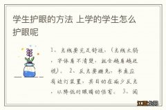 学生护眼的方法 上学的学生怎么护眼呢