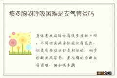 痰多胸闷呼吸困难是支气管炎吗