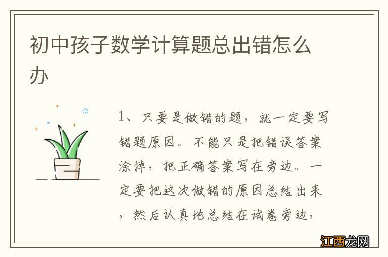 初中孩子数学计算题总出错怎么办