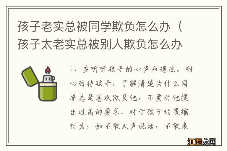 孩子太老实总被别人欺负怎么办? 孩子老实总被同学欺负怎么办