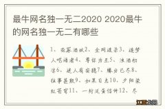 最牛网名独一无二2020 2020最牛的网名独一无二有哪些