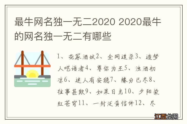 最牛网名独一无二2020 2020最牛的网名独一无二有哪些