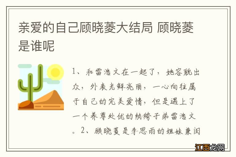 亲爱的自己顾晓菱大结局 顾晓菱是谁呢