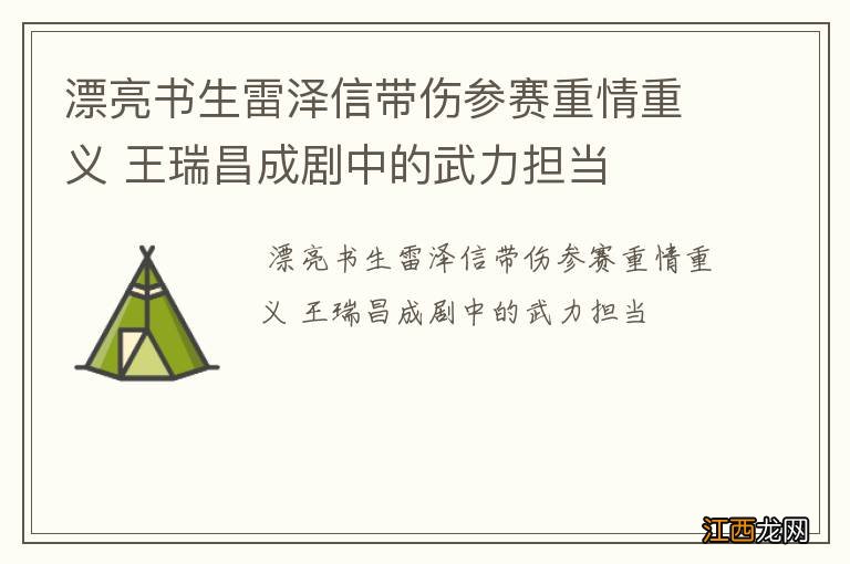 漂亮书生雷泽信带伤参赛重情重义 王瑞昌成剧中的武力担当