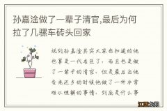 孙嘉淦做了一辈子清官,最后为何拉了几骡车砖头回家