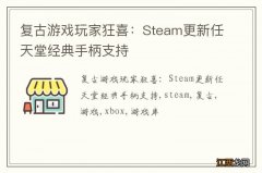 复古游戏玩家狂喜：Steam更新任天堂经典手柄支持