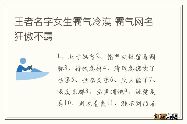 王者名字女生霸气冷漠 霸气网名狂傲不羁