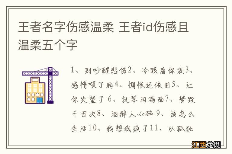 王者名字伤感温柔 王者id伤感且温柔五个字