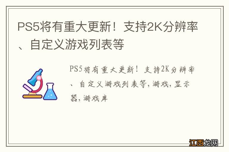 PS5将有重大更新！支持2K分辨率、自定义游戏列表等