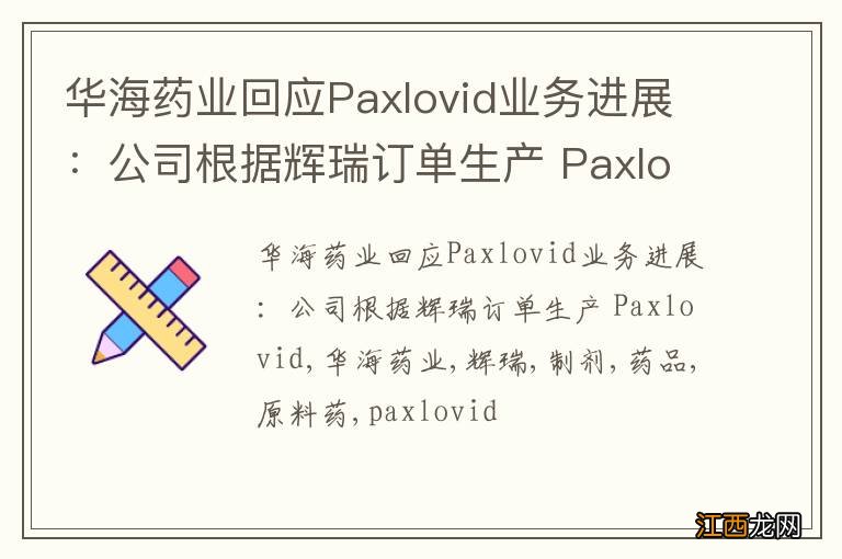 华海药业回应Paxlovid业务进展：公司根据辉瑞订单生产 Paxlovid