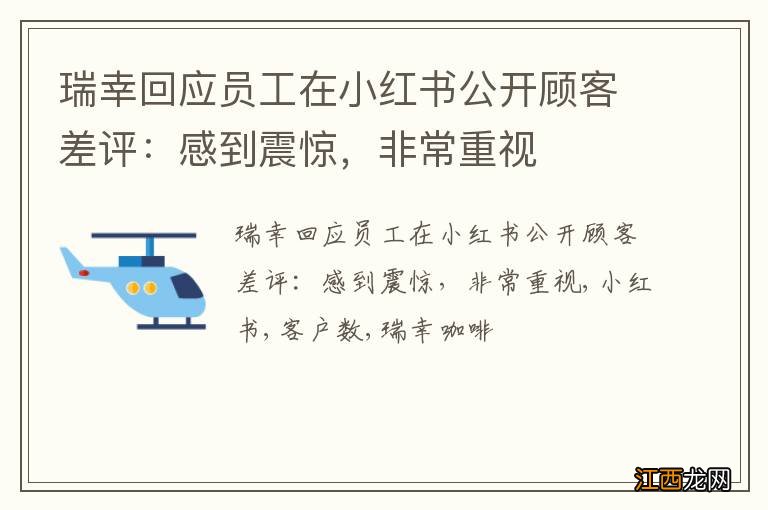 瑞幸回应员工在小红书公开顾客差评：感到震惊，非常重视