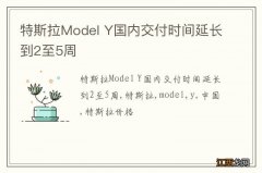 特斯拉Model Y国内交付时间延长到2至5周