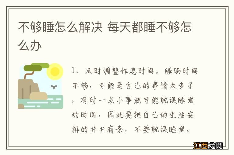 不够睡怎么解决 每天都睡不够怎么办