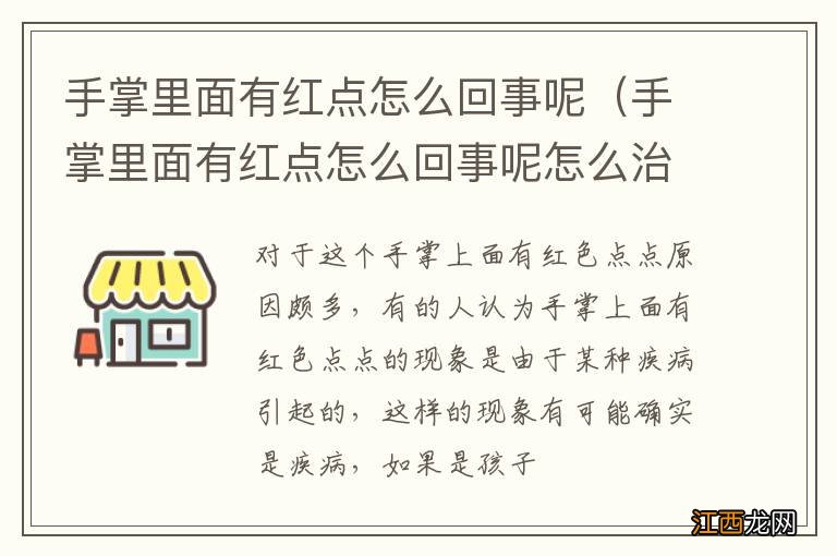 手掌里面有红点怎么回事呢怎么治疗 手掌里面有红点怎么回事呢