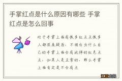 手掌红点是什么原因有哪些 手掌红点是怎么回事