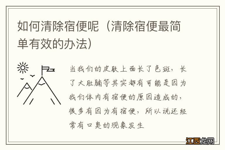 清除宿便最简单有效的办法 如何清除宿便呢