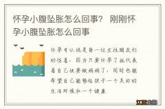 怀孕小腹坠胀怎么回事？ 刚刚怀孕小腹坠胀怎么回事