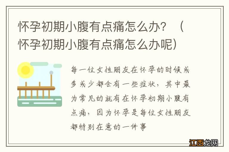 怀孕初期小腹有点痛怎么办呢 怀孕初期小腹有点痛怎么办？