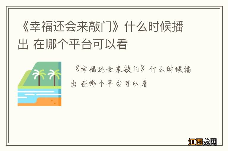 《幸福还会来敲门》什么时候播出 在哪个平台可以看