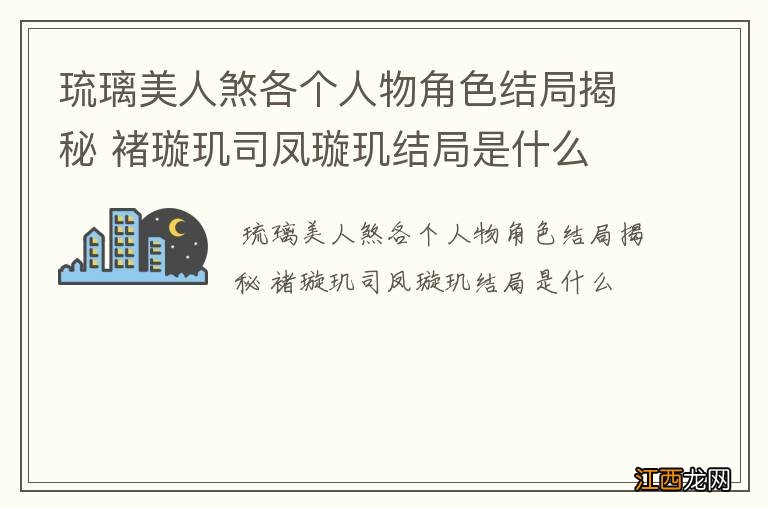 琉璃美人煞各个人物角色结局揭秘 褚璇玑司凤璇玑结局是什么