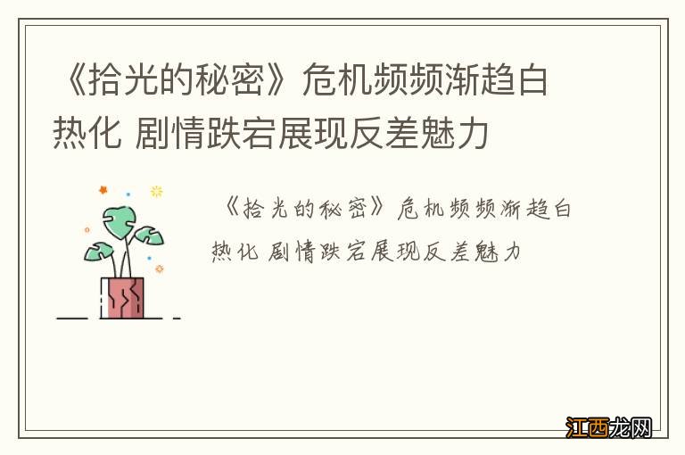 《拾光的秘密》危机频频渐趋白热化 剧情跌宕展现反差魅力