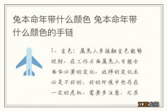 兔本命年带什么颜色 兔本命年带什么颜色的手链