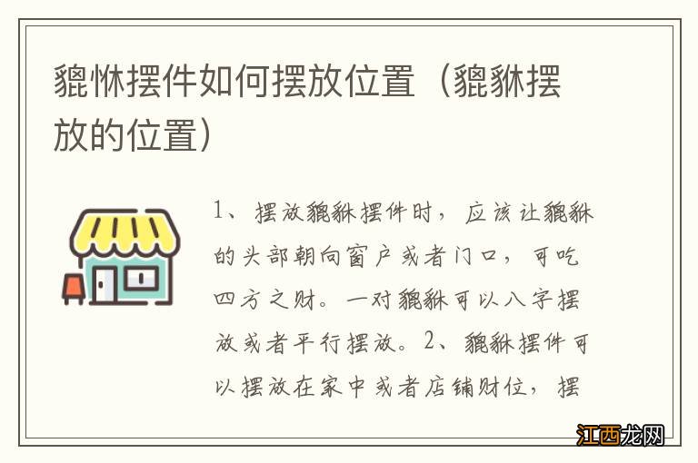 貔貅摆放的位置 貔恘摆件如何摆放位置