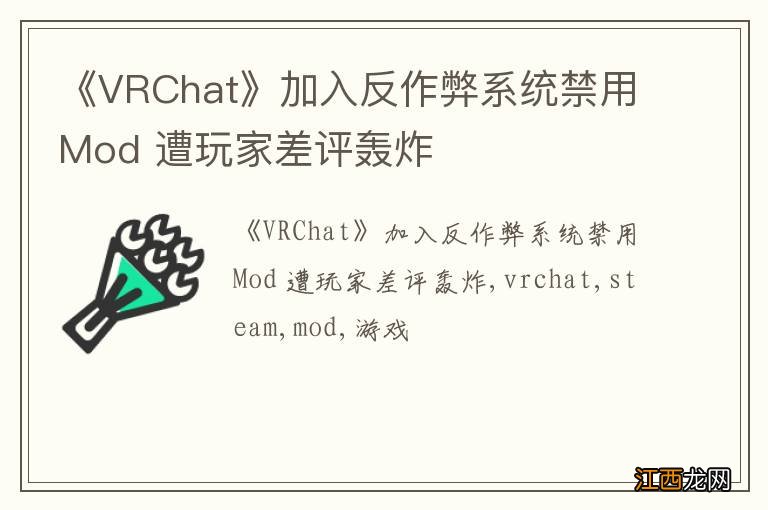 《VRChat》加入反作弊系统禁用Mod 遭玩家差评轰炸