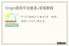 Origin游戏平台激活+安裝教程
