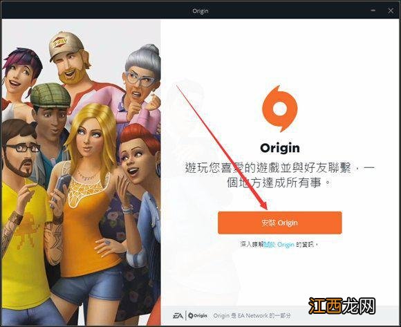 Origin游戏平台激活+安裝教程