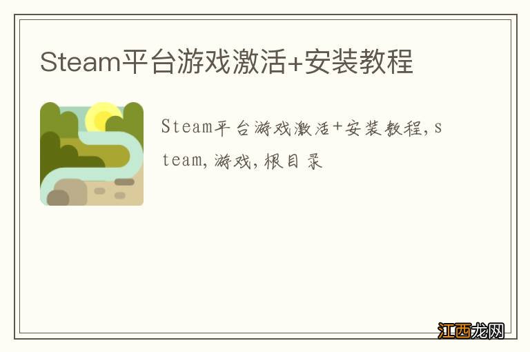 Steam平台游戏激活+安装教程